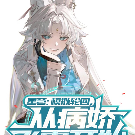 星穹：模擬輪迴，從病嬌飛霄開始
