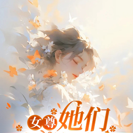 女尊：她們都說愛我