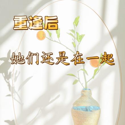 重逢後，她們還是在一起