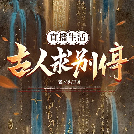 直播生活：古人求別停