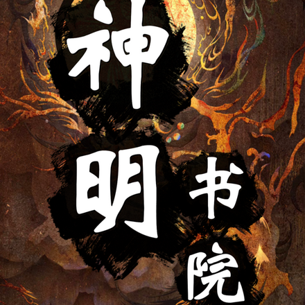 神明書院