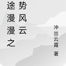仙途漫漫之逆勢風雲