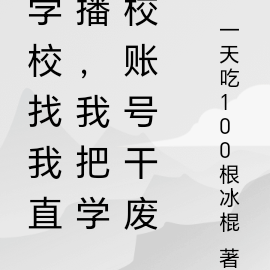 學校找我直播，我把學校賬號幹廢