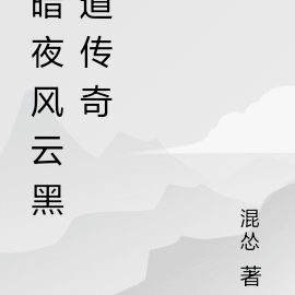 暗夜風雲黑道傳奇