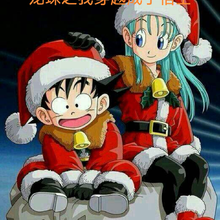 龍珠之我穿越成了悟空