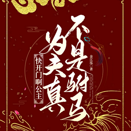 快開門啊公主，為夫真不是駙馬