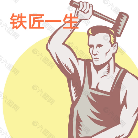 鐵匠一生