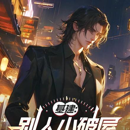 基建：別人小破屋，我建萬里長城