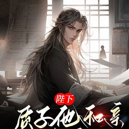 陛下，質子他和親回來了