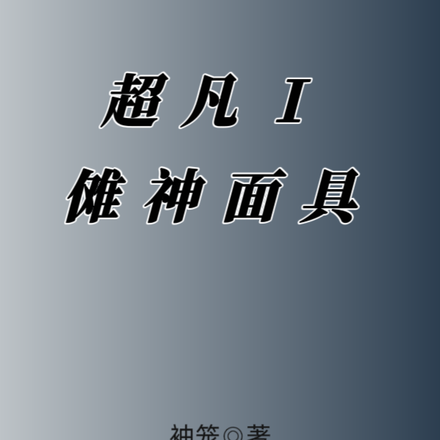 超凡1儺神面具