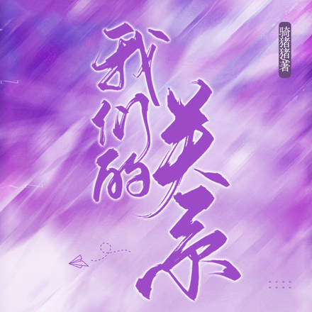 我們的關係？