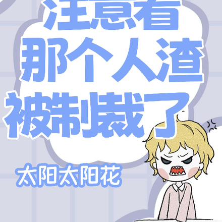 注意看，那個人渣她被制裁了