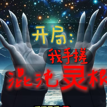 開局：我手搓混沌靈根