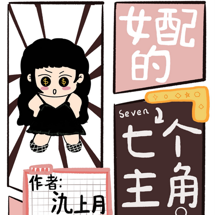 女配的七個主角拯救日常