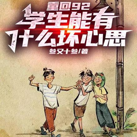 重回92：學生能有什麼壞心思