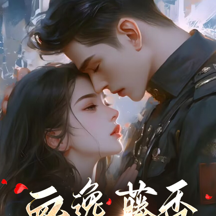 血逸藤香引心悅