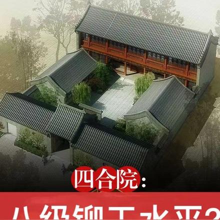 四合院：八級鉚工水平？我新手啊