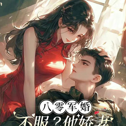 八零軍婚：不服？他嬌妻真會玄術