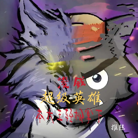 漫威：超級英雄？本大王輕鬆拿下