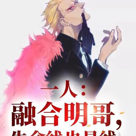 一人：融合明哥，生命線也是線