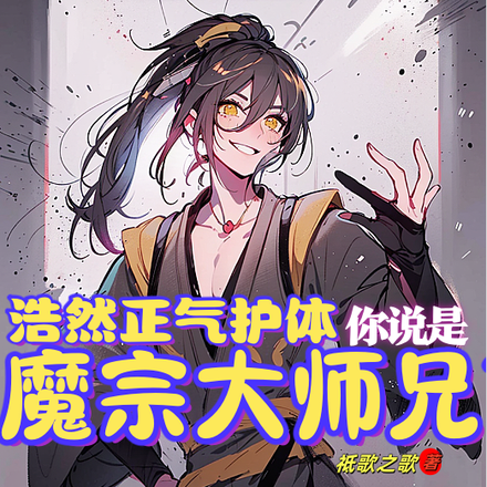 浩然正氣護體，你說是魔宗大師兄