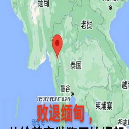 敗退緬甸，從給美帝做狗開始崛起