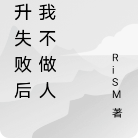 飛昇失敗後，我不做人了