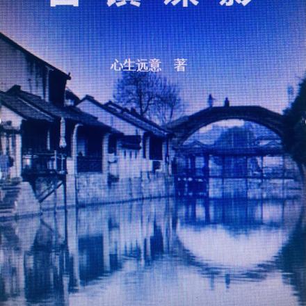 古鎮諜影