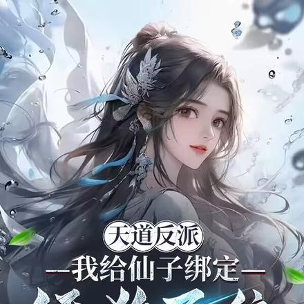 天道反派，我給仙子繫結舔狗系統