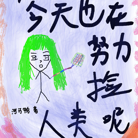 屍屍醬今天也在努力撿人類呢