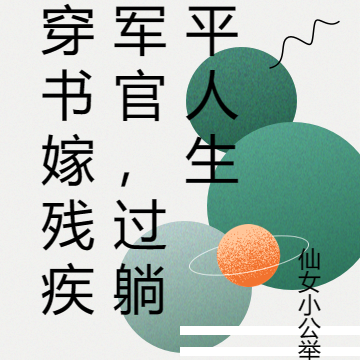 穿書嫁殘疾軍官，過躺平人生