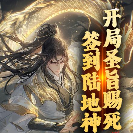 開局聖旨賜死，簽到陸地神仙