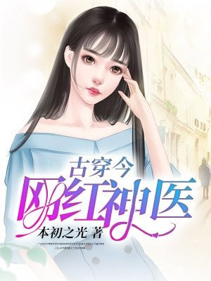 古穿今網紅神醫