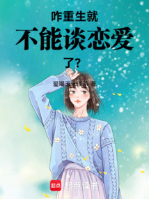 咋，重生就不能談戀愛了？