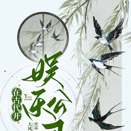 在古代開娛樂公司