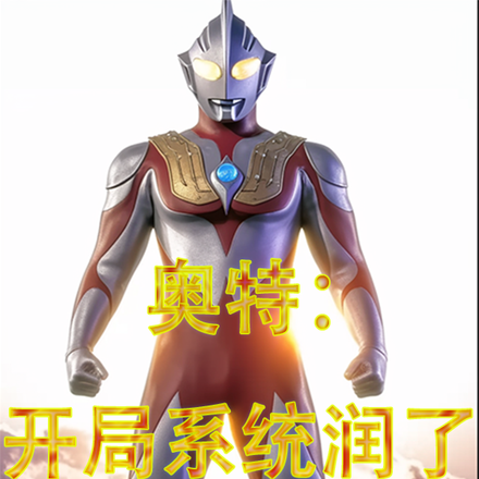 奧特：開局系統潤了怎麼辦