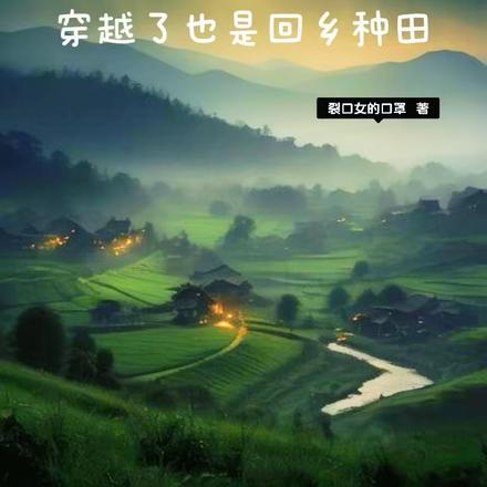 穿越了也是回鄉種田