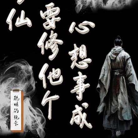 修仙就要修他個心想事成