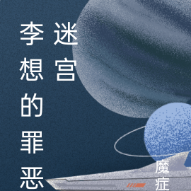 李想的罪惡迷宮