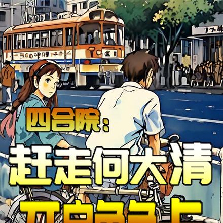 四合院：趕走何大清，開啟角色卡