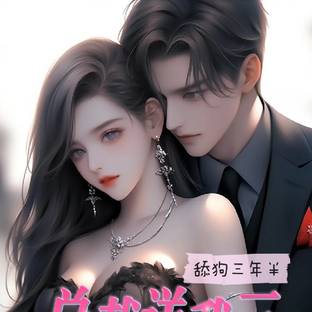 舔狗三年半，總裁送我三千萬！