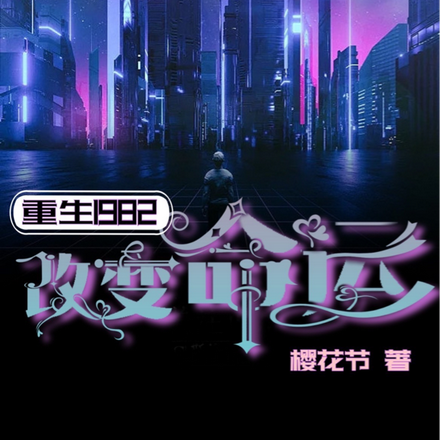 重生1982：改變命運