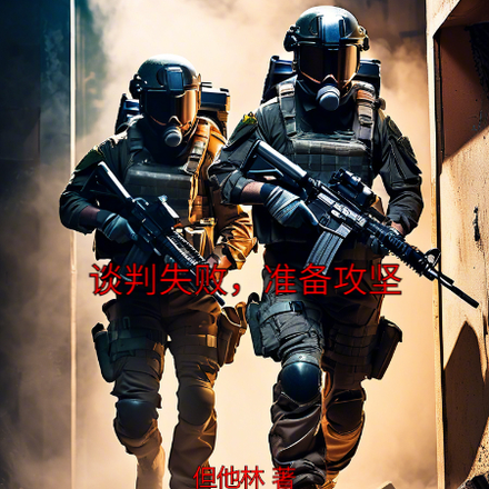 談判失敗，準備攻堅