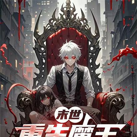 末世：重生魔王，獵殺系統擁有者