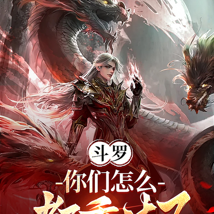 鬥羅：你們怎麼都重生了