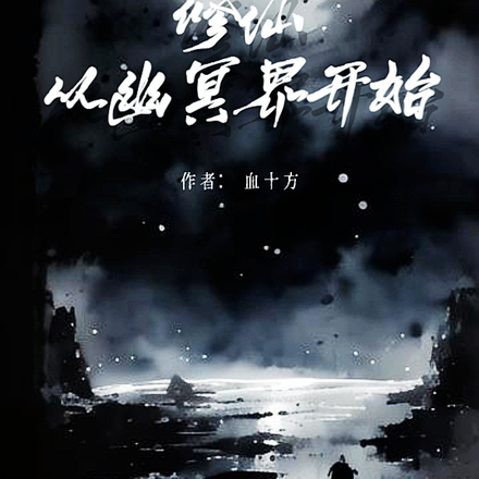 修仙從幽冥界開始