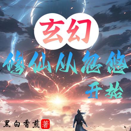 玄幻：修仙從忽悠開始