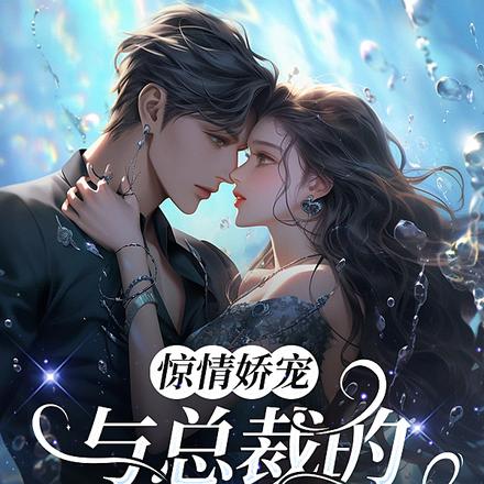 驚情嬌寵：與總裁的365日糾纏