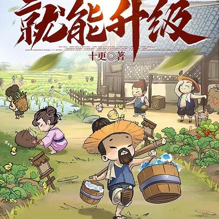 我種田就能升級