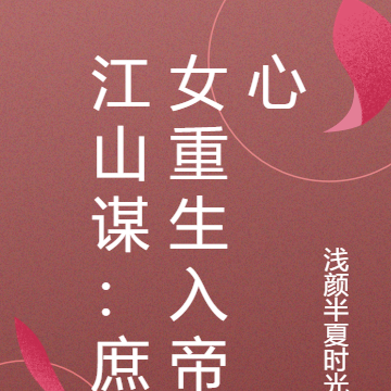 江山謀：庶女重生入帝心
